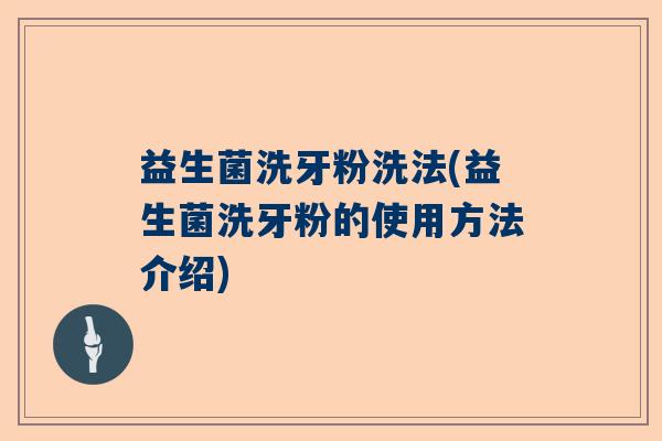 益生菌洗牙粉洗法(益生菌洗牙粉的使用方法介绍)