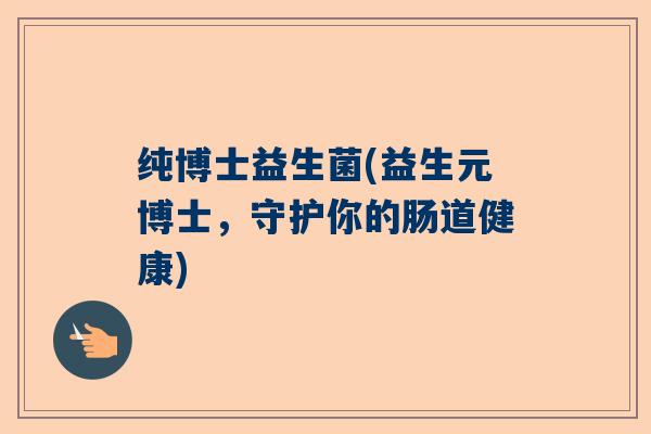 纯博士益生菌(益生元博士，守护你的肠道健康)