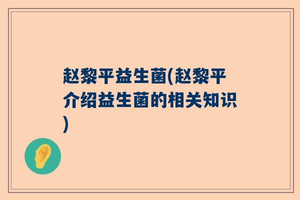 赵黎平益生菌(赵黎平介绍益生菌的相关知识)