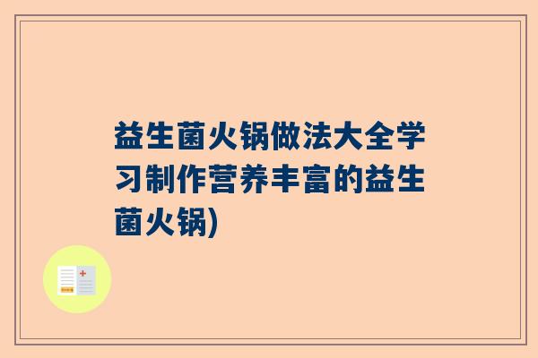 益生菌火锅做法大全学习制作营养丰富的益生菌火锅)