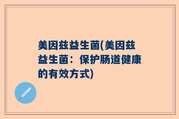 美因兹益生菌(美因兹益生菌：保护肠道健康的有效方式)