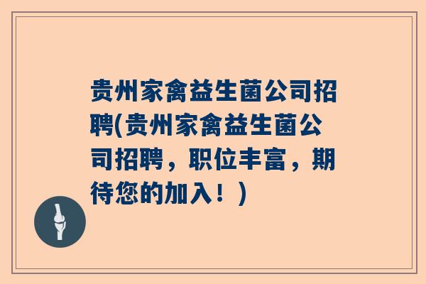 贵州家禽益生菌公司招聘(贵州家禽益生菌公司招聘，职位丰富，期待您的加入！)