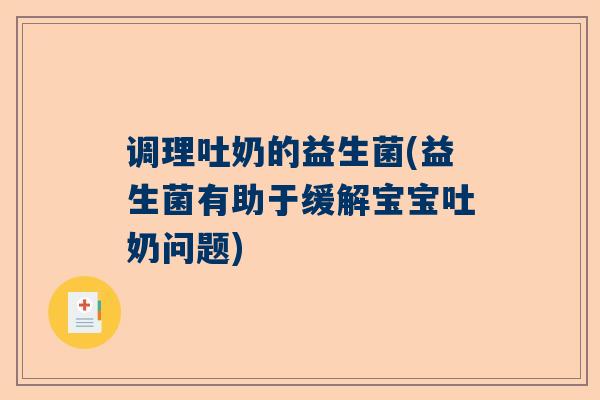 调理吐奶的益生菌(益生菌有助于缓解宝宝吐奶问题)