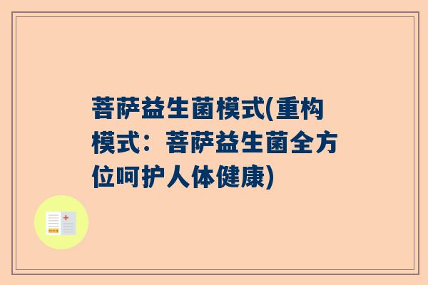 菩萨益生菌模式(重构模式：菩萨益生菌全方位呵护人体健康)