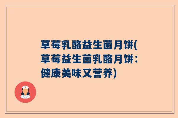 草莓乳酪益生菌月饼(草莓益生菌乳酪月饼：健康美味又营养)