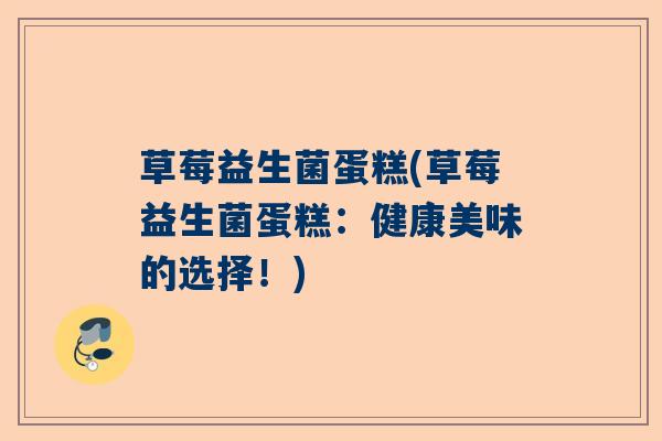 草莓益生菌蛋糕(草莓益生菌蛋糕：健康美味的选择！)