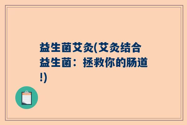 益生菌艾灸(艾灸结合益生菌：拯救你的肠道!)