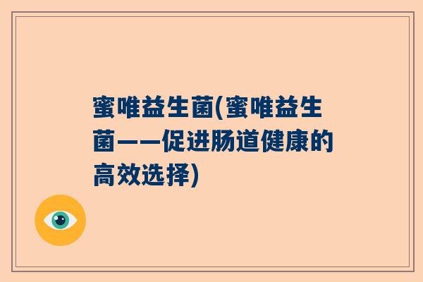 蜜唯益生菌(蜜唯益生菌——促进肠道健康的高效选择)