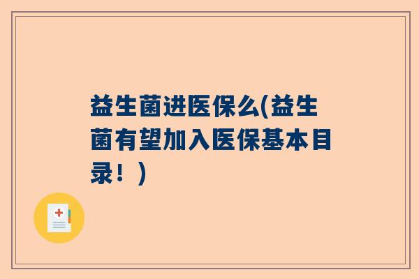 益生菌进医保么(益生菌有望加入医保基本目录！)