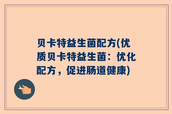 贝卡特益生菌配方(优质贝卡特益生菌：优化配方，促进肠道健康)