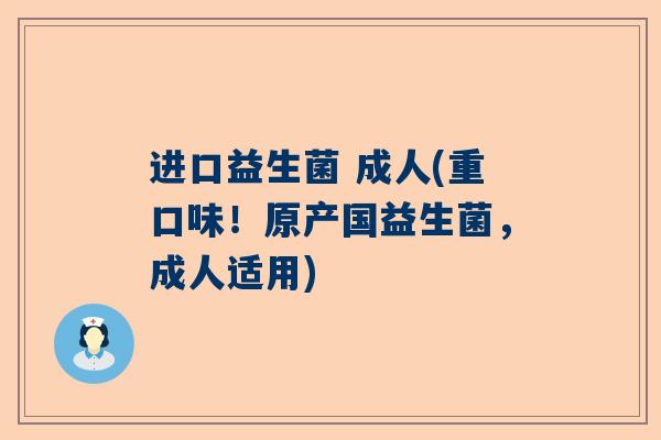 进口益生菌 成人(重口味！原产国益生菌，成人适用)