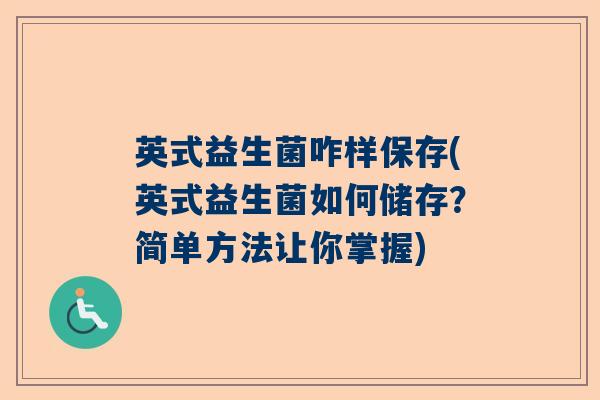 英式益生菌咋样保存(英式益生菌如何储存？简单方法让你掌握)
