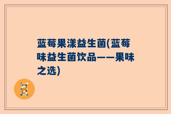 蓝莓果漾益生菌(蓝莓味益生菌饮品——果味之选)