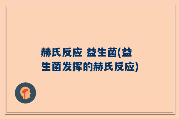 赫氏反应 益生菌(益生菌发挥的赫氏反应)