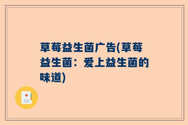 草莓益生菌广告(草莓益生菌：爱上益生菌的味道)