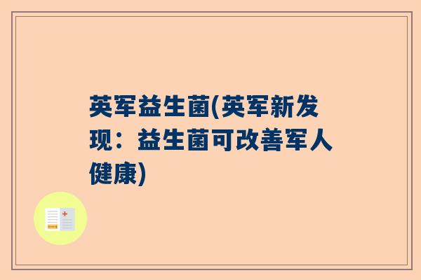 英军益生菌(英军新发现：益生菌可改善军人健康)