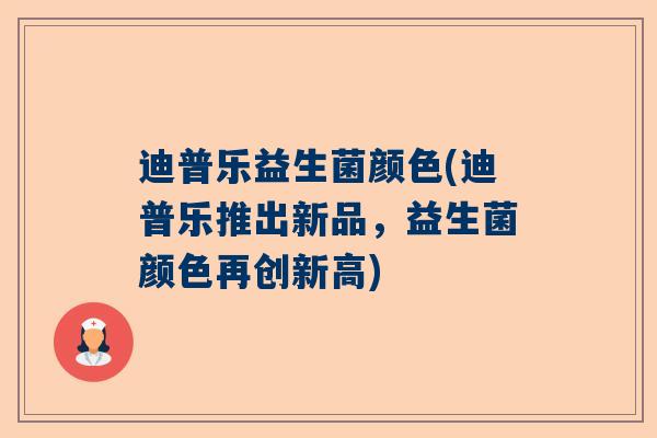 迪普乐益生菌颜色(迪普乐推出新品，益生菌颜色再创新高)