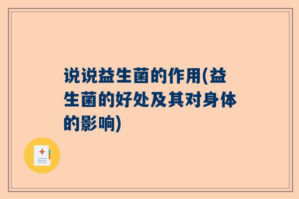 说说益生菌的作用(益生菌的好处及其对身体的影响)
