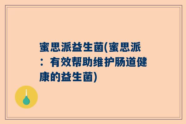 蜜思派益生菌(蜜思派：有效帮助维护肠道健康的益生菌)