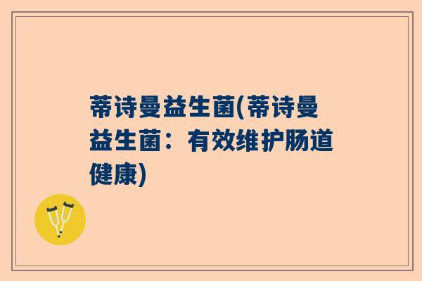 蒂诗曼益生菌(蒂诗曼益生菌：有效维护肠道健康)