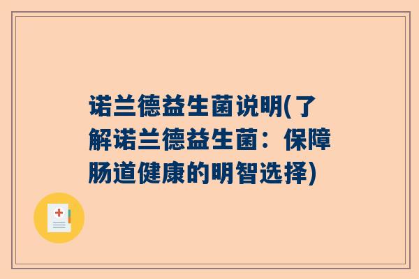 诺兰德益生菌说明(了解诺兰德益生菌：保障肠道健康的明智选择)