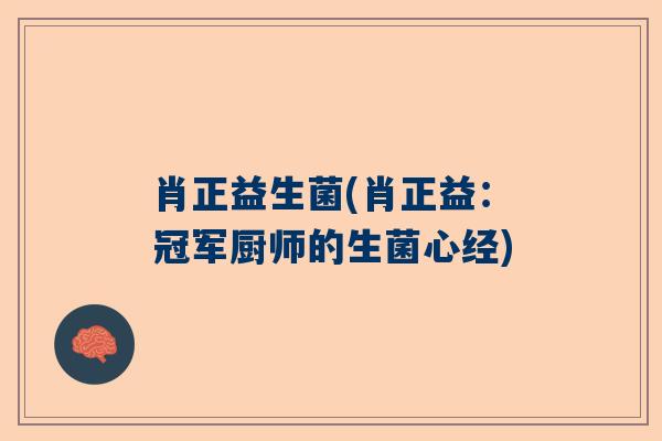 肖正益生菌(肖正益：冠军厨师的生菌心经)