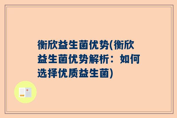 衡欣益生菌优势(衡欣益生菌优势解析：如何选择优质益生菌)