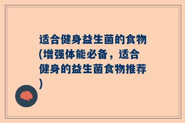 适合健身益生菌的食物(增强体能必备，适合健身的益生菌食物推荐)