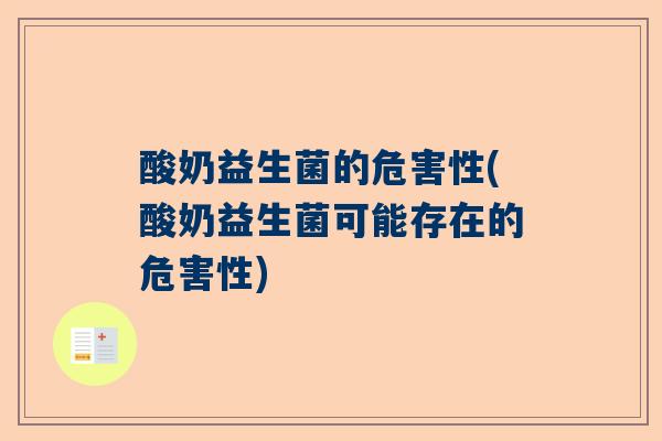 酸奶益生菌的危害性(酸奶益生菌可能存在的危害性)