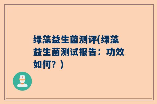 绿藻益生菌测评(绿藻益生菌测试报告：功效如何？)
