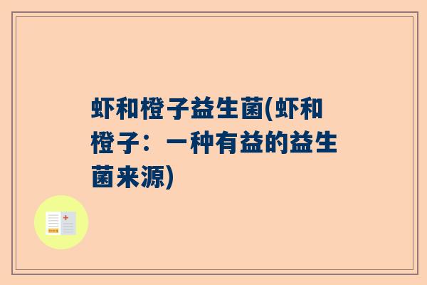 虾和橙子益生菌(虾和橙子：一种有益的益生菌来源)