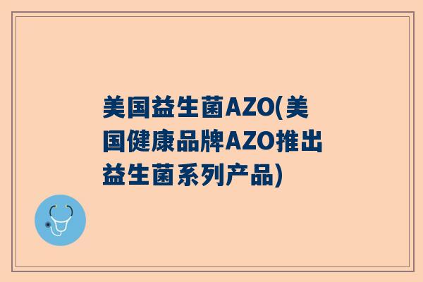 美国益生菌AZO(美国健康品牌AZO推出益生菌系列产品)