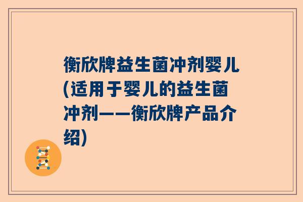 衡欣牌益生菌冲剂婴儿(适用于婴儿的益生菌冲剂——衡欣牌产品介绍)