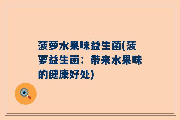 菠萝水果味益生菌(菠萝益生菌：带来水果味的健康好处)