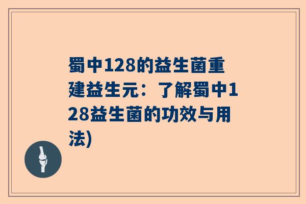蜀中128的益生菌重建益生元：了解蜀中128益生菌的功效与用法)