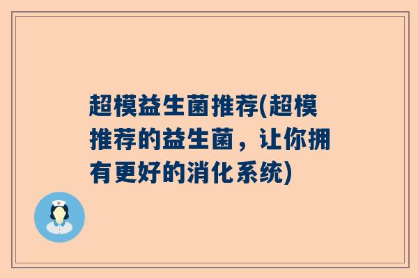 超模益生菌推荐(超模推荐的益生菌，让你拥有更好的消化系统)