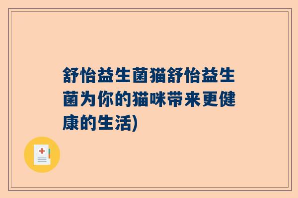 舒怡益生菌猫舒怡益生菌为你的猫咪带来更健康的生活)
