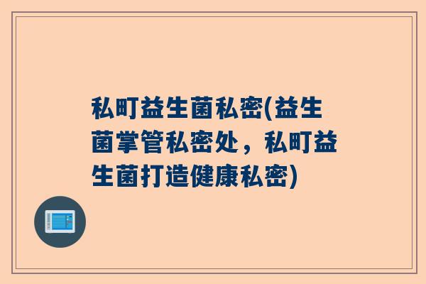 私町益生菌私密(益生菌掌管私密处，私町益生菌打造健康私密)