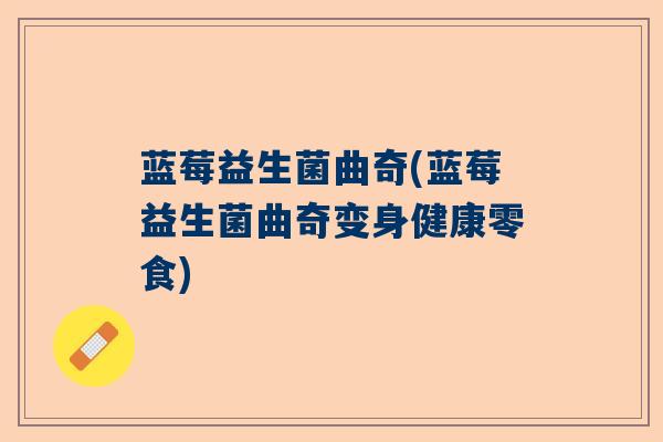 蓝莓益生菌曲奇(蓝莓益生菌曲奇变身健康零食)