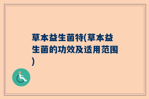 草本益生菌特(草本益生菌的功效及适用范围)
