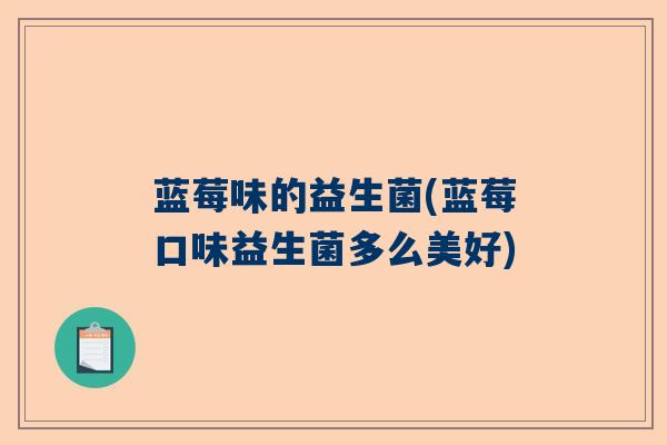 蓝莓味的益生菌(蓝莓口味益生菌多么美好)