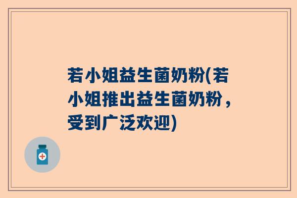 若小姐益生菌奶粉(若小姐推出益生菌奶粉，受到广泛欢迎)
