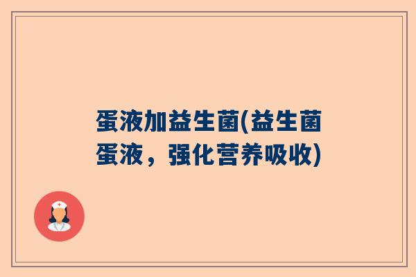 蛋液加益生菌(益生菌蛋液，强化营养吸收)