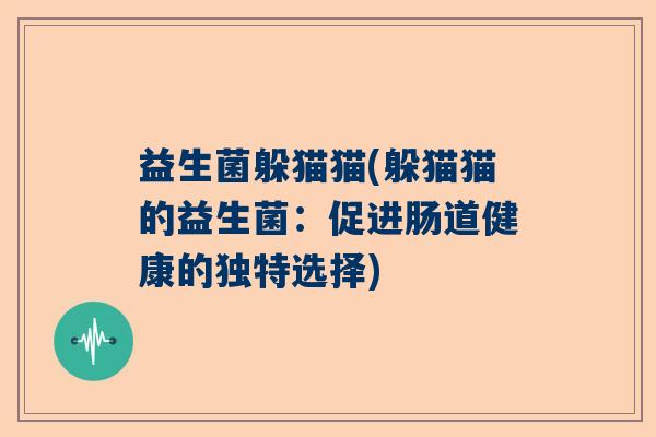 益生菌躲猫猫(躲猫猫的益生菌：促进肠道健康的独特选择)