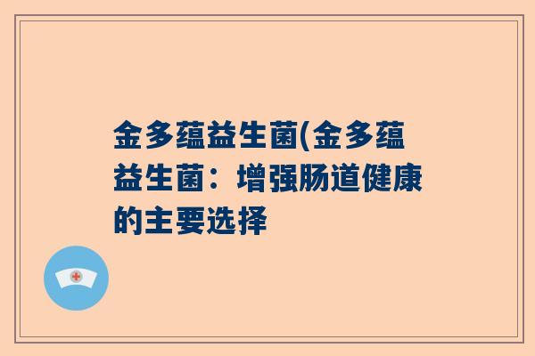 金多蕴益生菌(金多蕴益生菌：增强肠道健康的主要选择