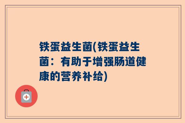铁蛋益生菌(铁蛋益生菌：有助于增强肠道健康的营养补给)