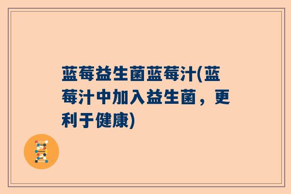 蓝莓益生菌蓝莓汁(蓝莓汁中加入益生菌，更利于健康)