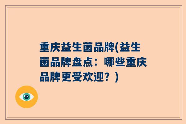 重庆益生菌品牌(益生菌品牌盘点：哪些重庆品牌更受欢迎？)