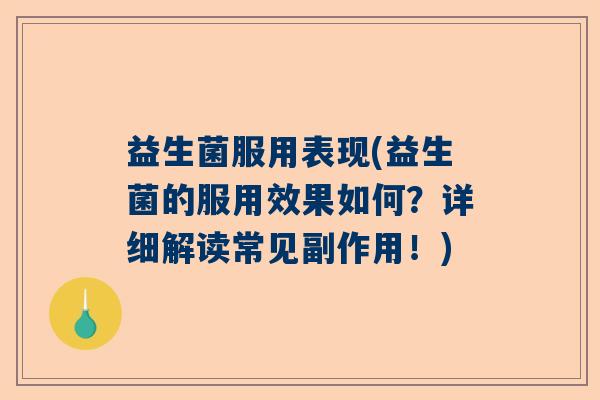 益生菌服用表现(益生菌的服用效果如何？详细解读常见副作用！)
