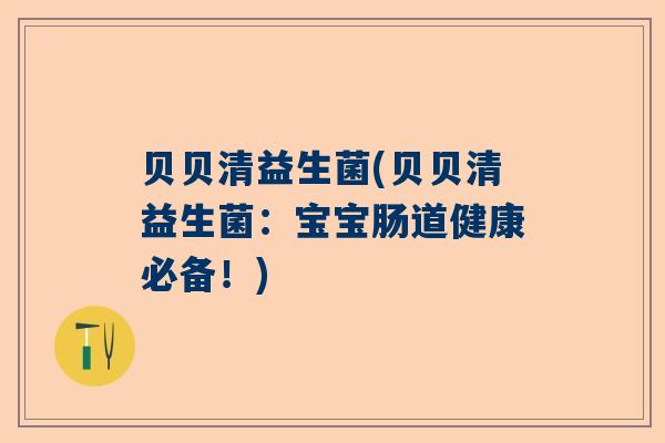 贝贝清益生菌(贝贝清益生菌：宝宝肠道健康必备！)